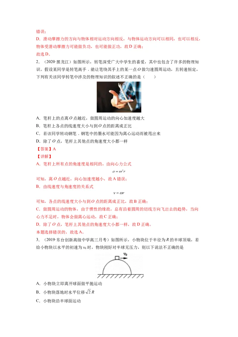 备战2023年高考物理考试易错题&mdash;&mdash;易错点09圆周运动答案_4.2025物理总复习_2023年新高复习资料_一轮复习_备战2023新高考物理一轮复习考试易错题（含答案）