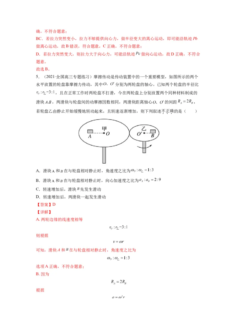 备战2023年高考物理考试易错题&mdash;&mdash;易错点09圆周运动答案_4.2025物理总复习_2023年新高复习资料_一轮复习_备战2023新高考物理一轮复习考试易错题（含答案）