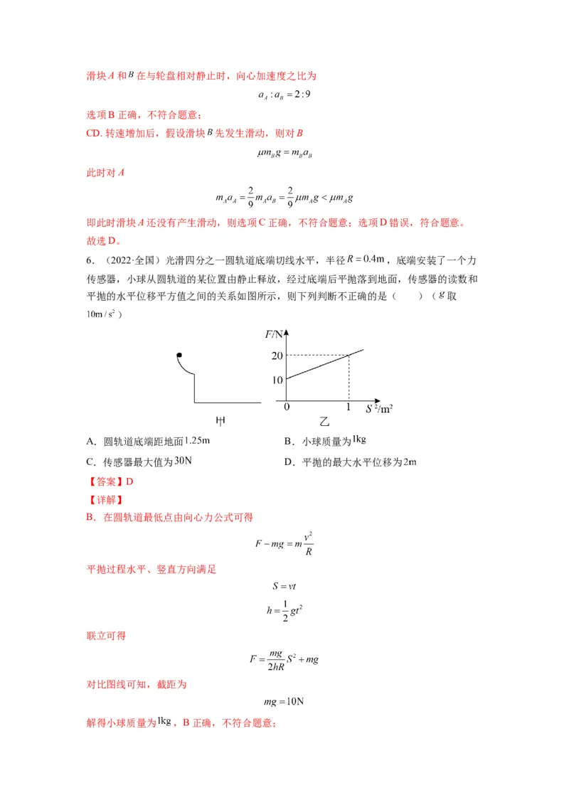 备战2023年高考物理考试易错题&mdash;&mdash;易错点09圆周运动答案_4.2025物理总复习_2023年新高复习资料_一轮复习_备战2023新高考物理一轮复习考试易错题（含答案）