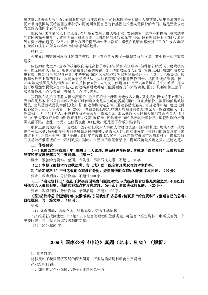 2009年国家录用公务员考试《申论》真题卷及答案（地市、副省）_34省+国考真题_此文件夹为word版,不推荐使用_此word版为,不推荐使用_此word版为,不推荐使用
