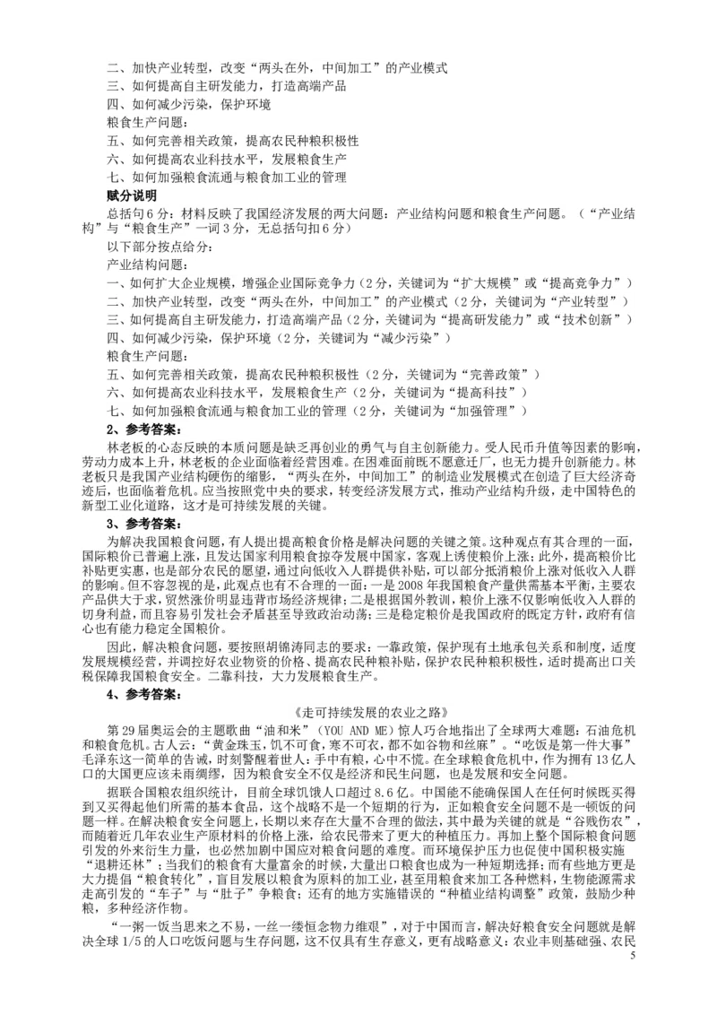 2009年国家录用公务员考试《申论》真题卷及答案（地市、副省）_34省+国考真题_此文件夹为word版,不推荐使用_此word版为,不推荐使用_此word版为,不推荐使用