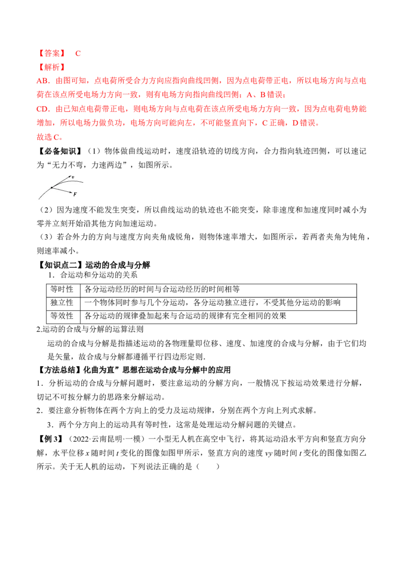 专题4.1　曲线运动　运动的合成与分解讲&mdash;&mdash;2023年高考物理一轮复习讲练测（新教材新高考通用）（解析版）_4.2025物理总复习_2023年新高复习资料_一轮复习