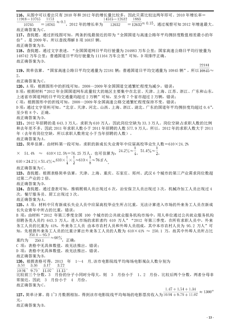 2014年国家公务员考试《行测》真题卷答案及解析_34省+国考真题_此文件夹为word版,不推荐使用_此word版为,不推荐使用_此word版为,不推荐使用_答案及解析