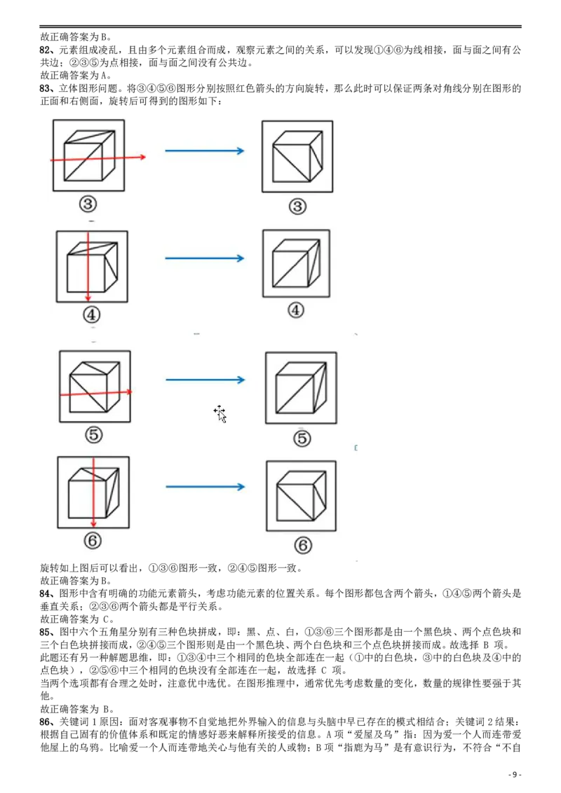 2014年国家公务员考试《行测》真题卷答案及解析_34省+国考真题_此文件夹为word版,不推荐使用_此word版为,不推荐使用_此word版为,不推荐使用_答案及解析