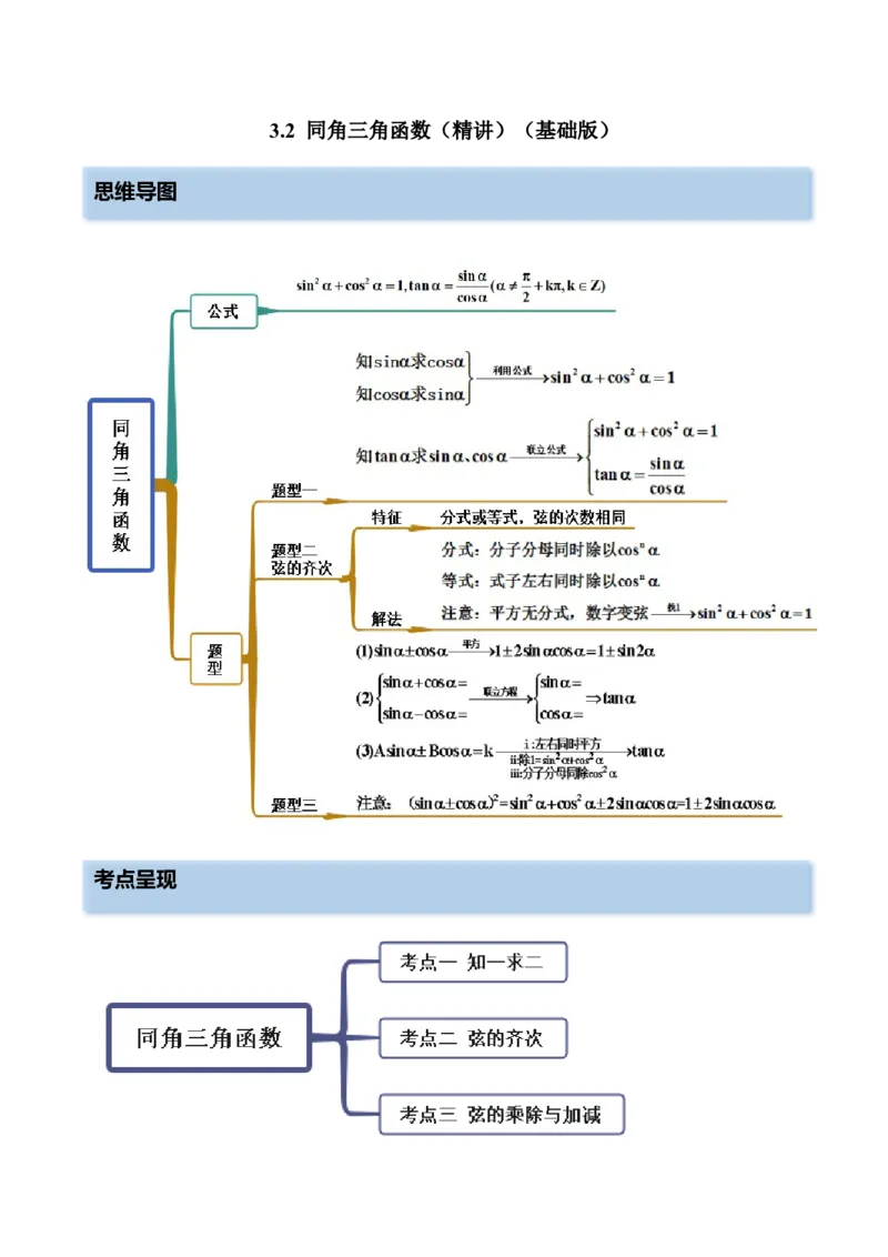 3.2同角三角函数（精讲）（基础版）（解析版）_2.2025数学总复习_2023年新高考资料_一轮复习_2023年高考数学一轮复习（基础版）（新高考地区专用）