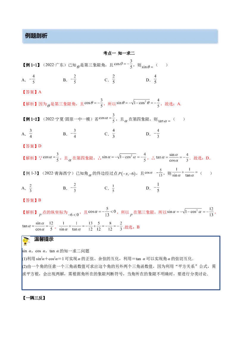 3.2同角三角函数（精讲）（基础版）（解析版）_2.2025数学总复习_2023年新高考资料_一轮复习_2023年高考数学一轮复习（基础版）（新高考地区专用）