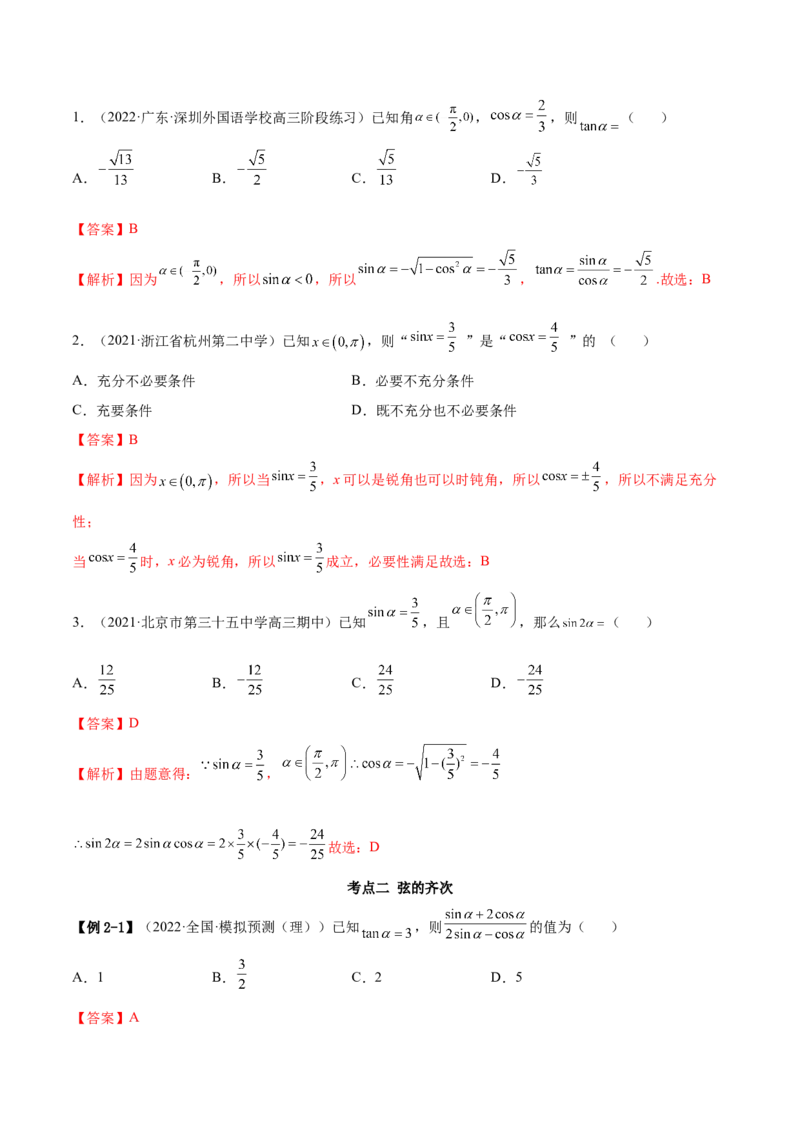 3.2同角三角函数（精讲）（基础版）（解析版）_2.2025数学总复习_2023年新高考资料_一轮复习_2023年高考数学一轮复习（基础版）（新高考地区专用）