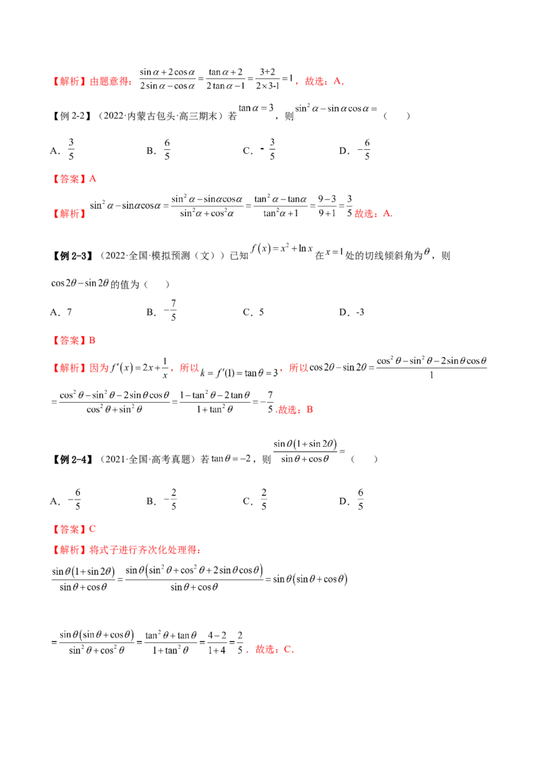 3.2同角三角函数（精讲）（基础版）（解析版）_2.2025数学总复习_2023年新高考资料_一轮复习_2023年高考数学一轮复习（基础版）（新高考地区专用）