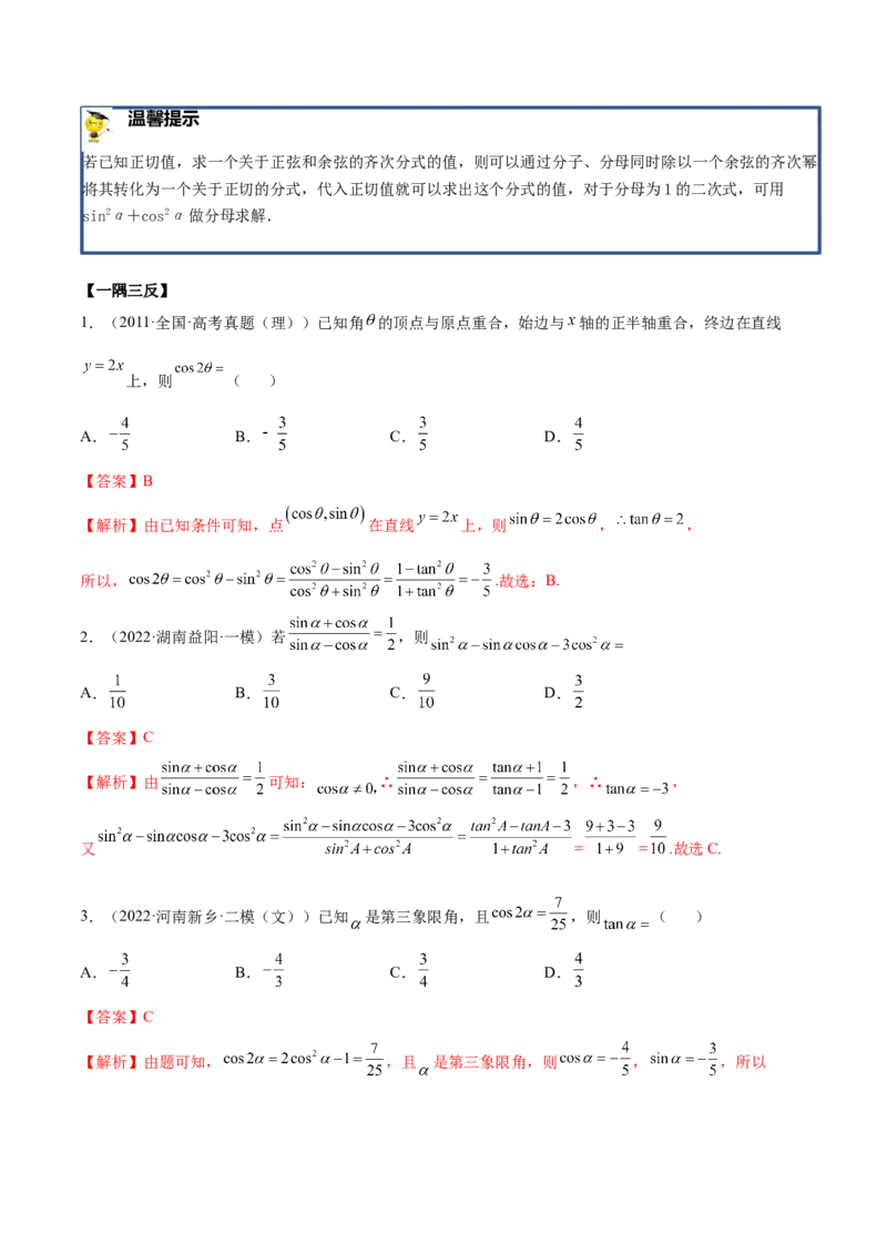 3.2同角三角函数（精讲）（基础版）（解析版）_2.2025数学总复习_2023年新高考资料_一轮复习_2023年高考数学一轮复习（基础版）（新高考地区专用）