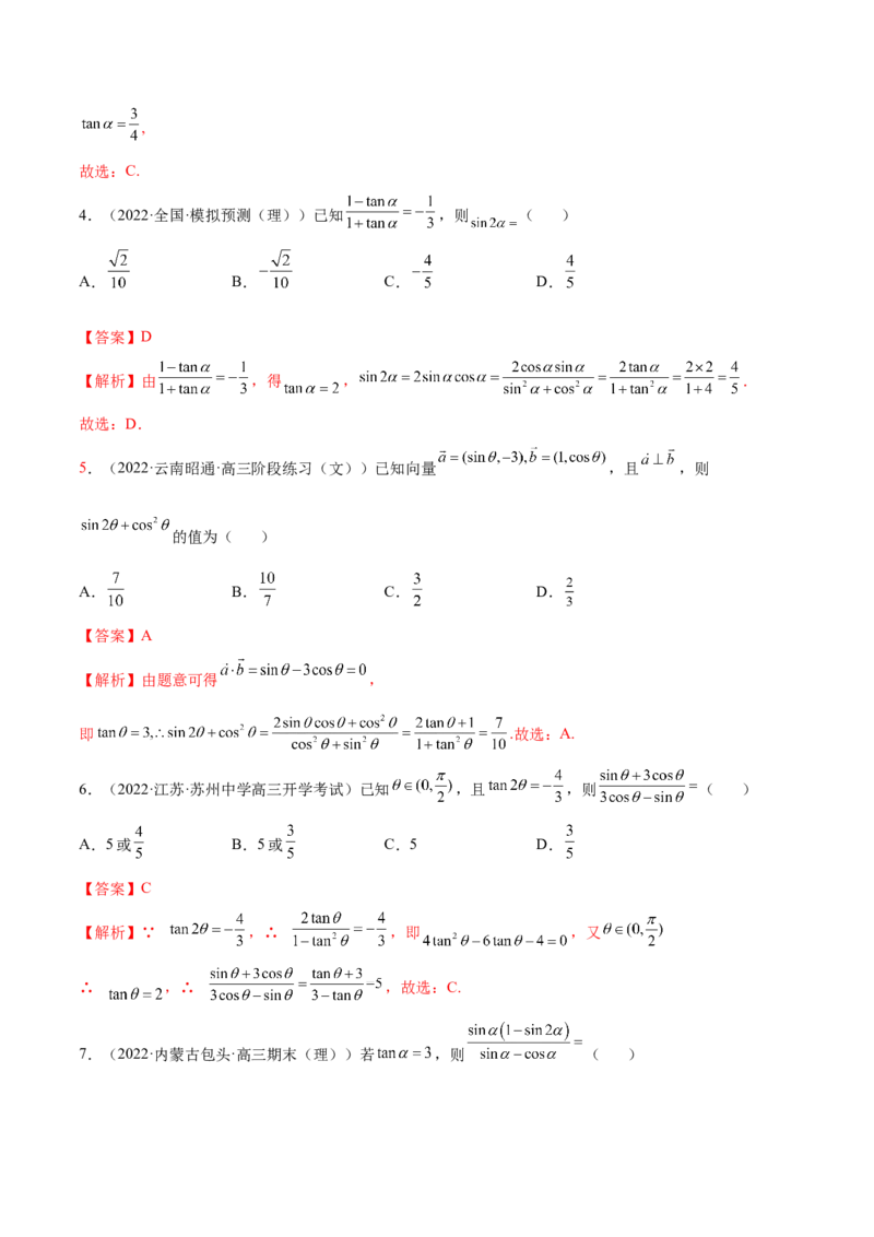 3.2同角三角函数（精讲）（基础版）（解析版）_2.2025数学总复习_2023年新高考资料_一轮复习_2023年高考数学一轮复习（基础版）（新高考地区专用）