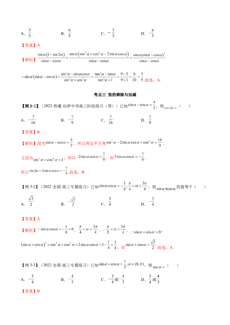 3.2同角三角函数（精讲）（基础版）（解析版）_2.2025数学总复习_2023年新高考资料_一轮复习_2023年高考数学一轮复习（基础版）（新高考地区专用）