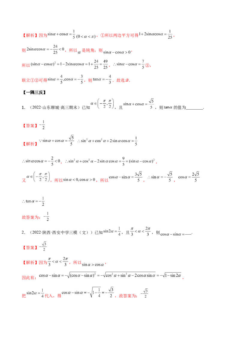 3.2同角三角函数（精讲）（基础版）（解析版）_2.2025数学总复习_2023年新高考资料_一轮复习_2023年高考数学一轮复习（基础版）（新高考地区专用）
