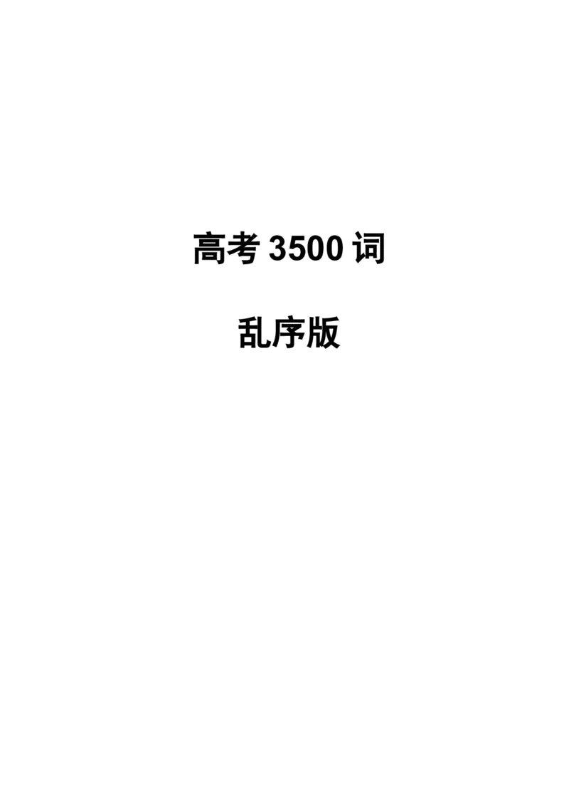 02高考3500词乱序版_3.2025英语总复习_2023年新高考资料_备战2023年高考英语抢分秘籍（新高考专用）_13高考英语3500词汇（乱序版）-2023年高考英语单词分类速记（按题型）_38353678