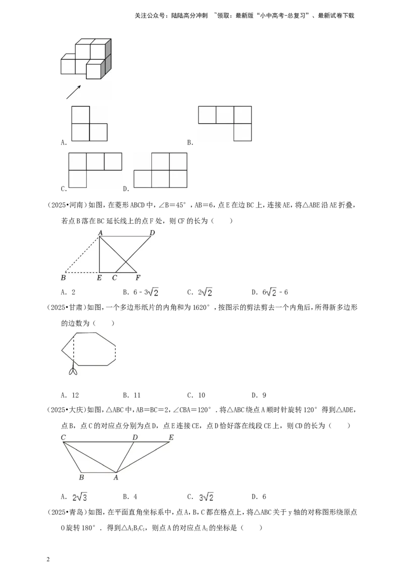 备考2026中考数学真题2025分类精编精练18平移、轴对称、旋转、视图（含解析）_02中考总复习（2026版更新中）_02-数学-中考总复习_2026年中考复习（更新中）