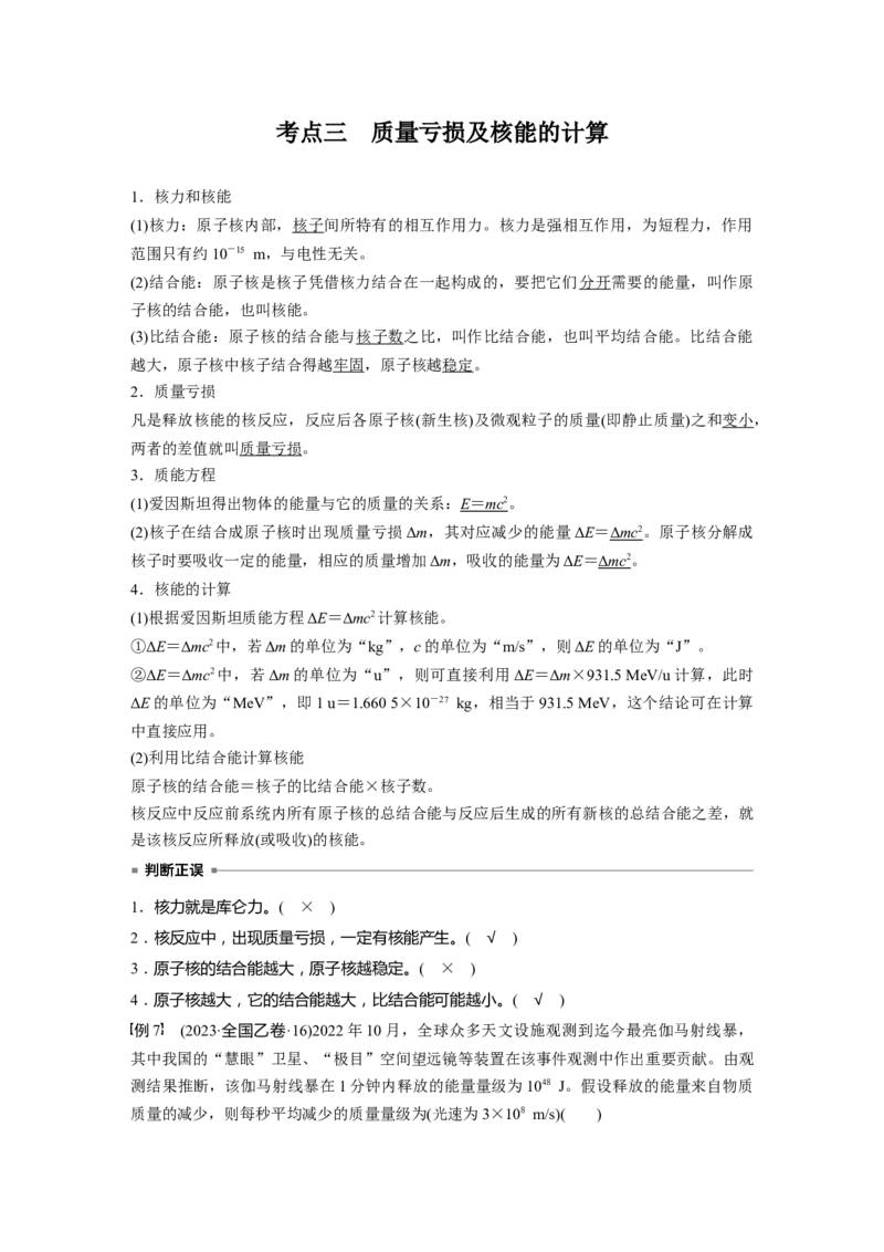 第十六章　第3课时　原子核_4.2025物理总复习_2025年新高考资料_一轮复习_2025物理大一轮复习讲义+课件ppt（完结）_2025物理大一轮复习讲义教师用书Word版文档整书