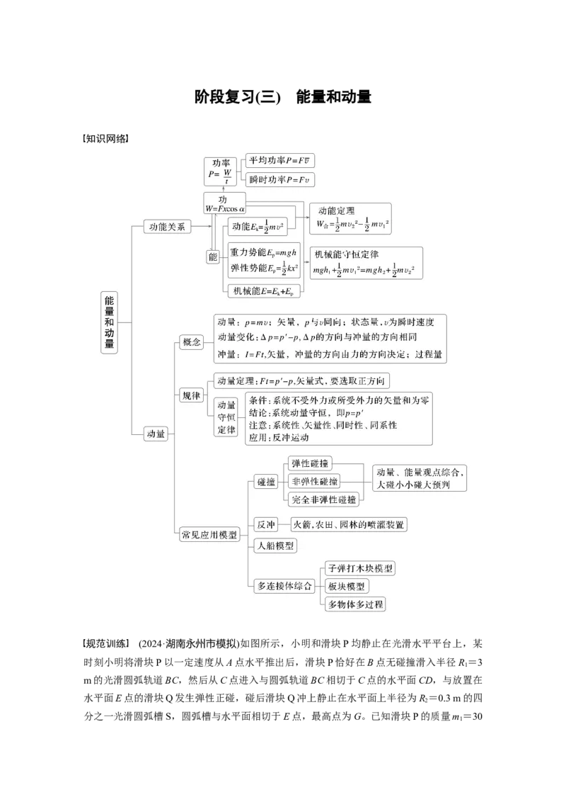 第七章　阶段复习(三)　能量和动量_4.2025物理总复习_2025年新高考资料_一轮复习_2025物理大一轮复习讲义+课件ppt（完结）_2025物理大一轮复习讲义教师用书Word版文档整书