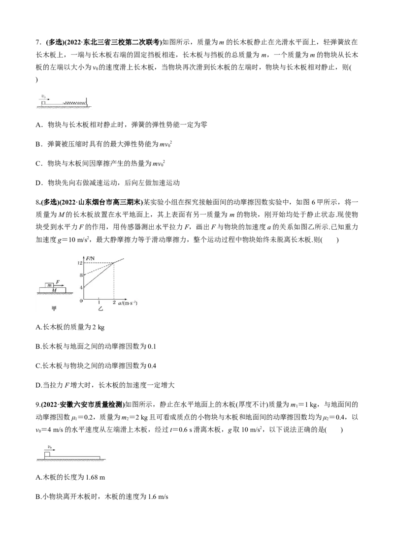 专题4.3板块模型（原卷版）_4.2025物理总复习_2023年新高复习资料_二轮复习_2023届高考物理二、三轮复习总攻略290387341_专题4.3板块模型-2023届高考物理二、三轮复习总攻略