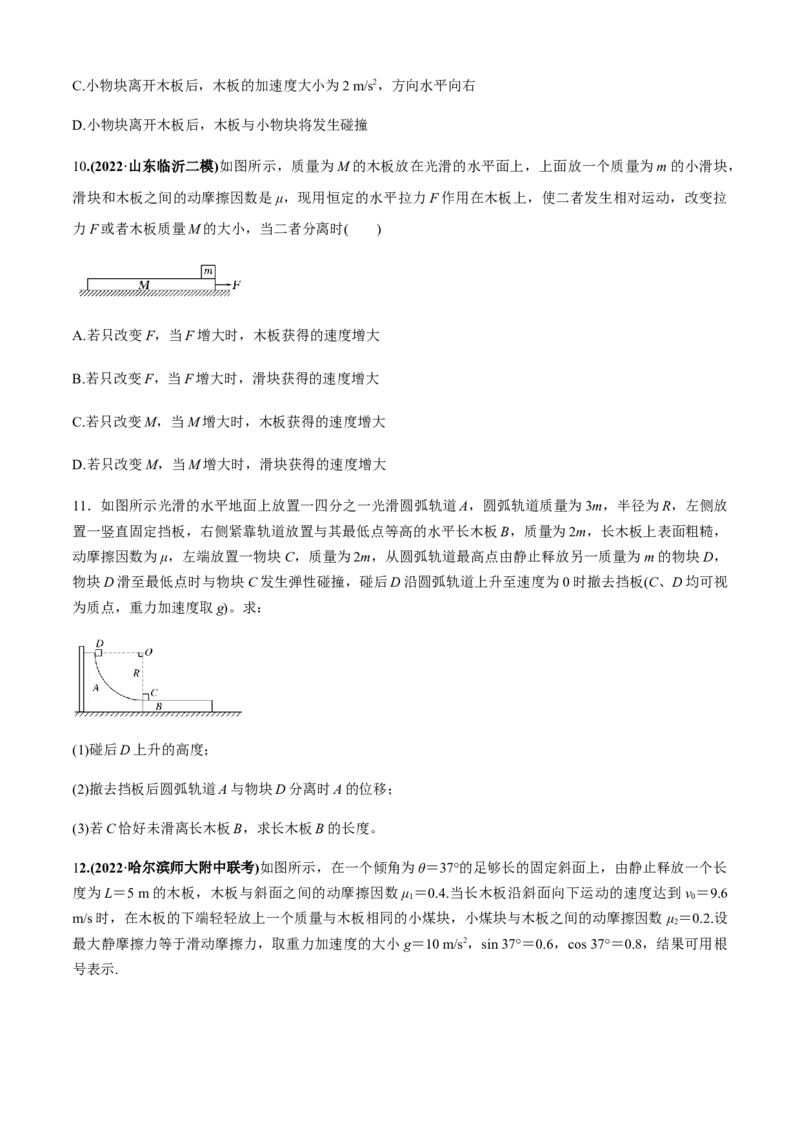专题4.3板块模型（原卷版）_4.2025物理总复习_2023年新高复习资料_二轮复习_2023届高考物理二、三轮复习总攻略290387341_专题4.3板块模型-2023届高考物理二、三轮复习总攻略
