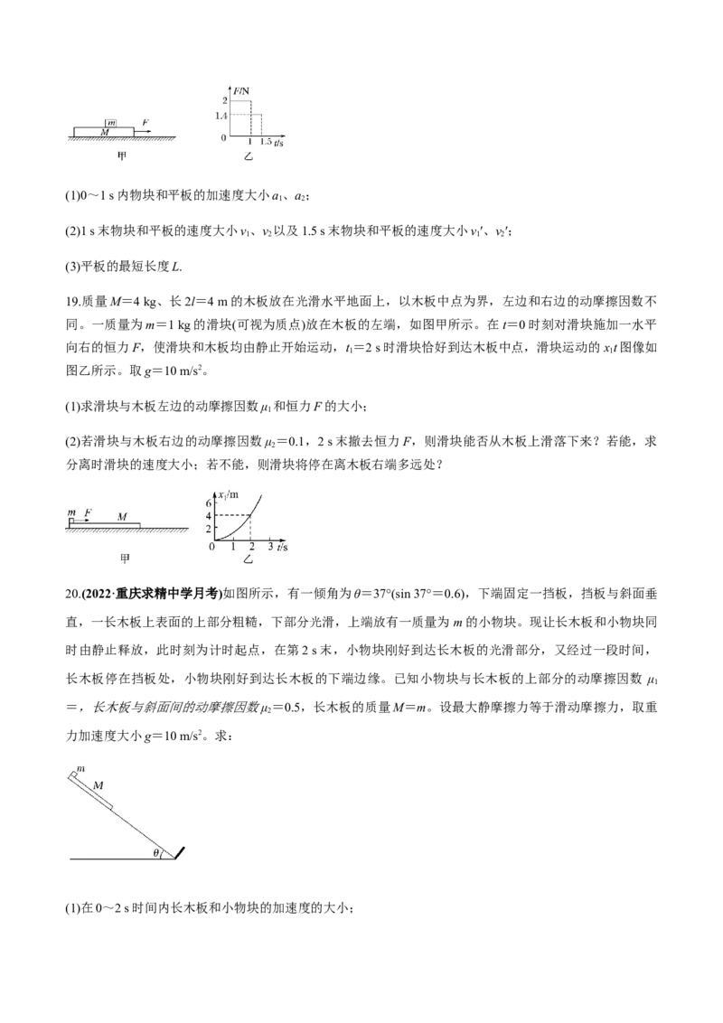 专题4.3板块模型（原卷版）_4.2025物理总复习_2023年新高复习资料_二轮复习_2023届高考物理二、三轮复习总攻略290387341_专题4.3板块模型-2023届高考物理二、三轮复习总攻略