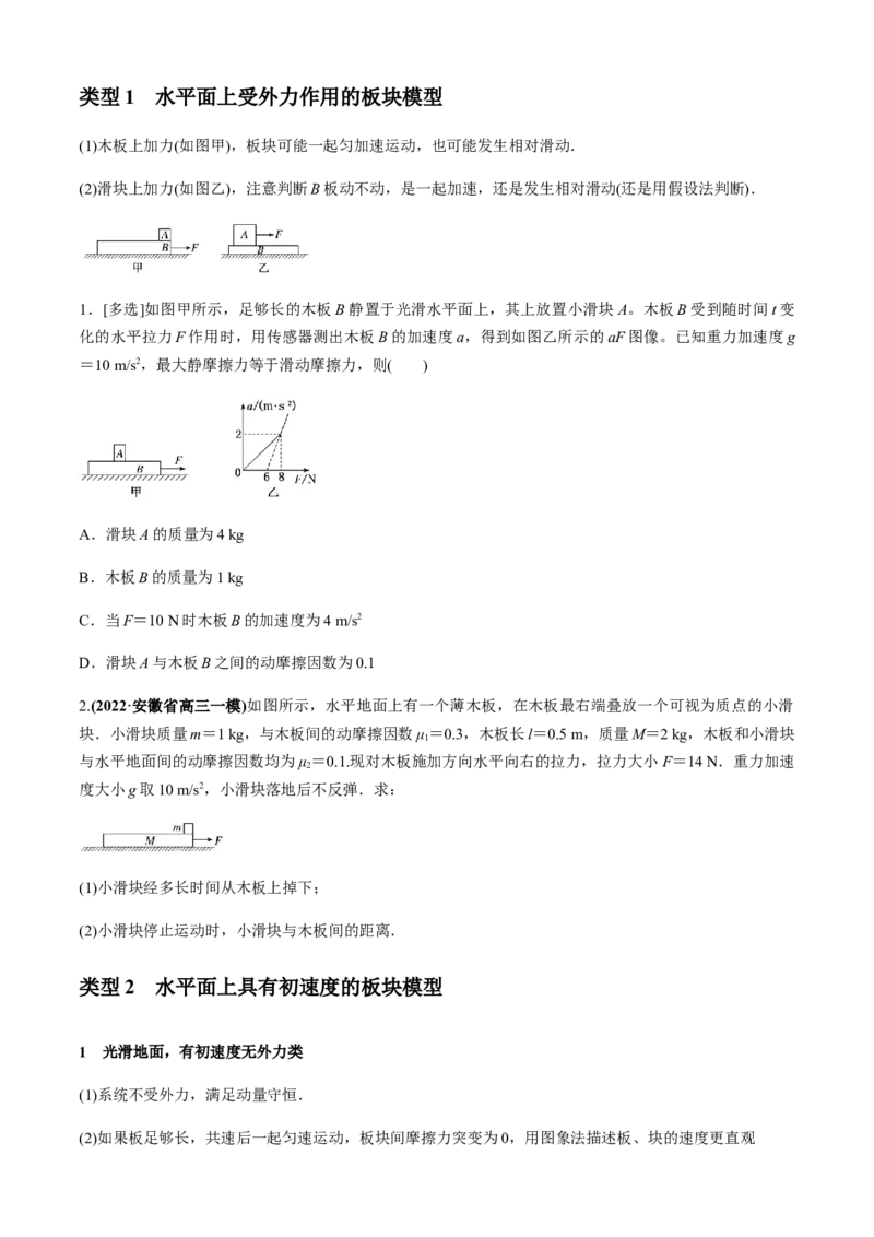 专题4.3板块模型（原卷版）_4.2025物理总复习_2023年新高复习资料_二轮复习_2023届高考物理二、三轮复习总攻略290387341_专题4.3板块模型-2023届高考物理二、三轮复习总攻略