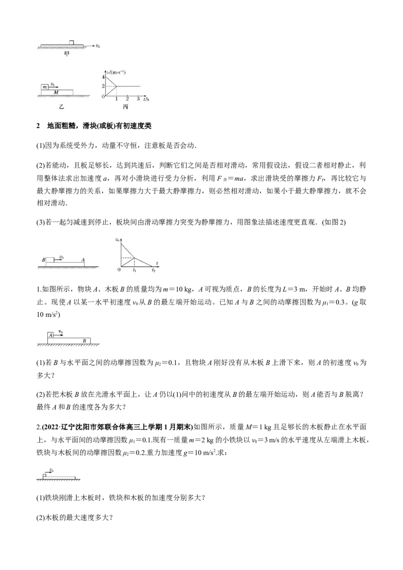专题4.3板块模型（原卷版）_4.2025物理总复习_2023年新高复习资料_二轮复习_2023届高考物理二、三轮复习总攻略290387341_专题4.3板块模型-2023届高考物理二、三轮复习总攻略