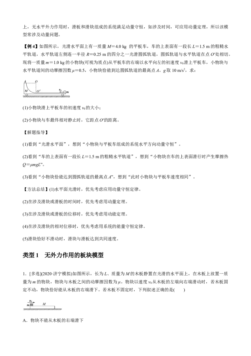 专题4.3板块模型（原卷版）_4.2025物理总复习_2023年新高复习资料_二轮复习_2023届高考物理二、三轮复习总攻略290387341_专题4.3板块模型-2023届高考物理二、三轮复习总攻略