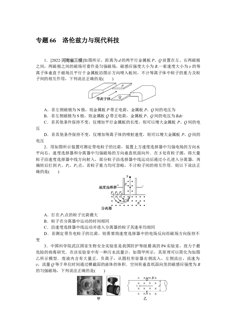 专题66洛伦兹力与现代科技_4.2025物理总复习_赠品通用版（老高考）复习资料_专项复习_2023《微专题&middot;小练习》&middot;物理&middot;L-5
