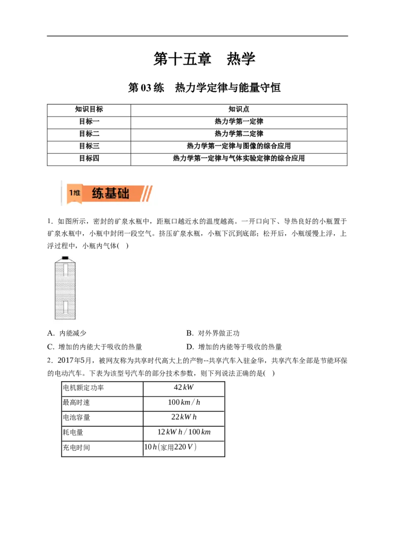 第03练　热力学定律与能量守恒（原卷版）_4.2025物理总复习_2023年新高复习资料_一轮复习_2023年高考物理一轮复习小题多维练（新高考专用）_第十五章　热学_第03练热力学定律与能量守恒