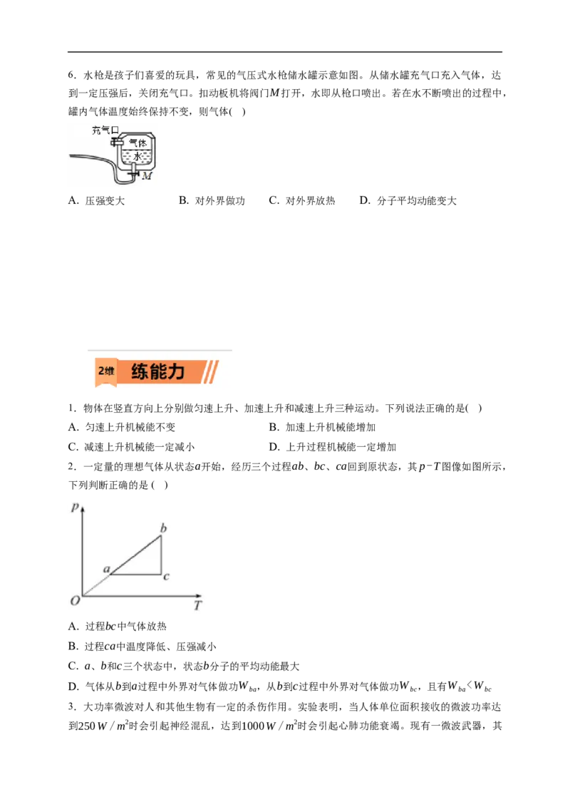 第03练　热力学定律与能量守恒（原卷版）_4.2025物理总复习_2023年新高复习资料_一轮复习_2023年高考物理一轮复习小题多维练（新高考专用）_第十五章　热学_第03练热力学定律与能量守恒