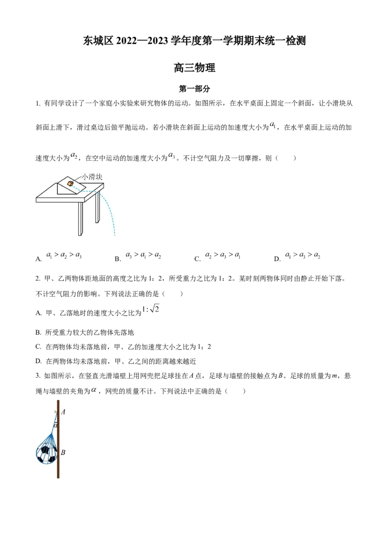 北京市东城区2022-2023学年高三上学期期末考试物理试题_4.2025物理总复习_2023年新高复习资料_3物理高考模拟题_新高考