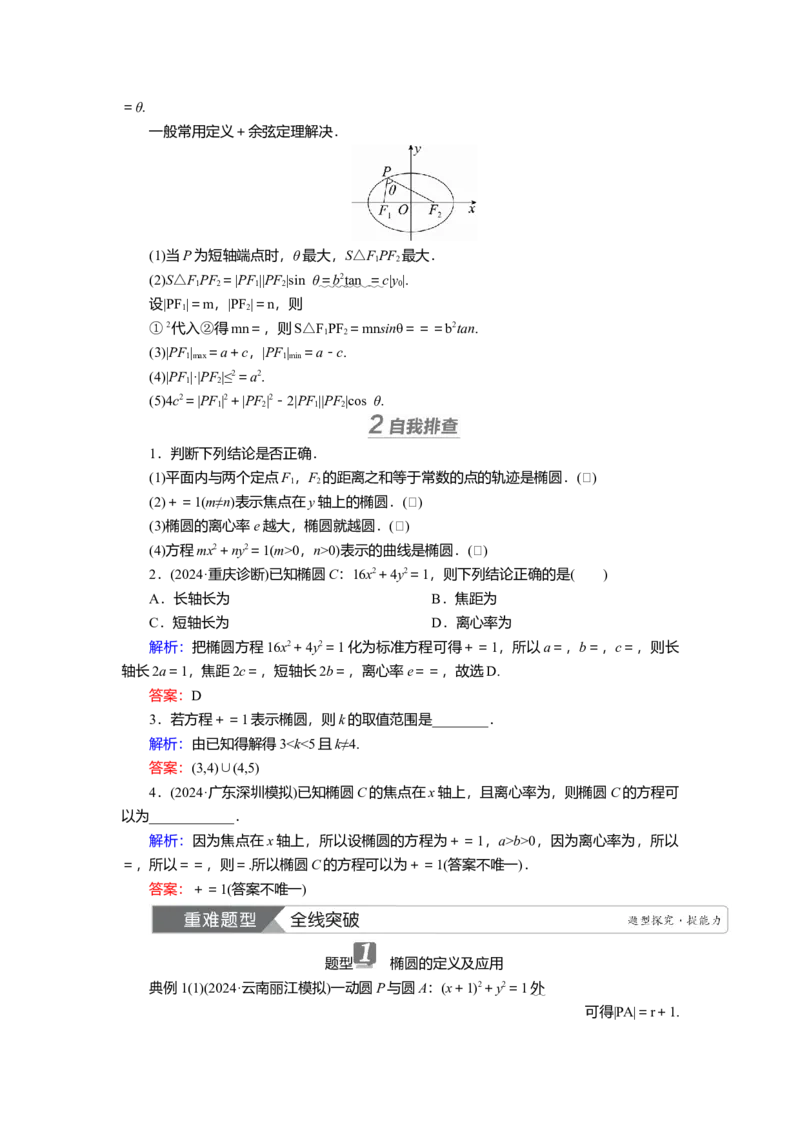 2025届高中数学一轮复习讲义：第九章第5讲　椭圆(一)（含解析）_2.2025数学总复习_2025年新高考资料_一轮复习_2025届高中数学一轮复习知识梳理（课件+讲义+练习）（完结）