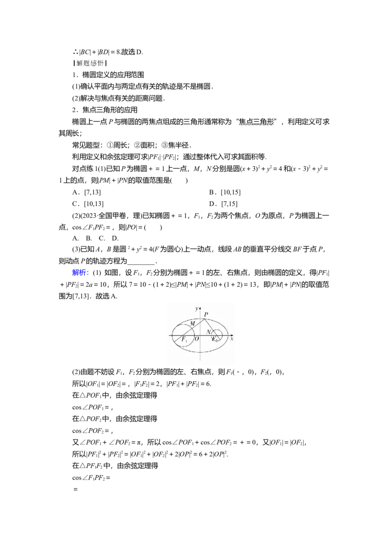 2025届高中数学一轮复习讲义：第九章第5讲　椭圆(一)（含解析）_2.2025数学总复习_2025年新高考资料_一轮复习_2025届高中数学一轮复习知识梳理（课件+讲义+练习）（完结）