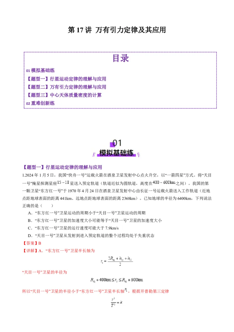 第17讲万有引力定律及其应用（练习）（解析版）_4.2025物理总复习_2025年新高考资料_一轮复习_2025年高考物理一轮复习讲练测（新教材新高考）