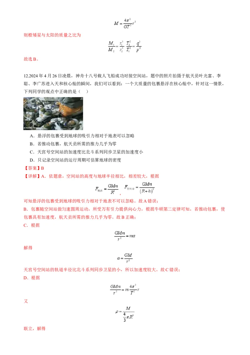 第17讲万有引力定律及其应用（练习）（解析版）_4.2025物理总复习_2025年新高考资料_一轮复习_2025年高考物理一轮复习讲练测（新教材新高考）