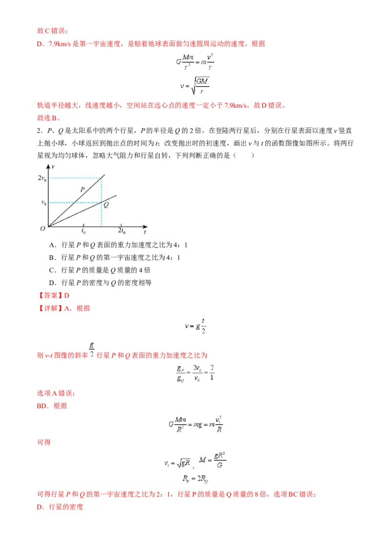 第17讲万有引力定律及其应用（练习）（解析版）_4.2025物理总复习_2025年新高考资料_一轮复习_2025年高考物理一轮复习讲练测（新教材新高考）