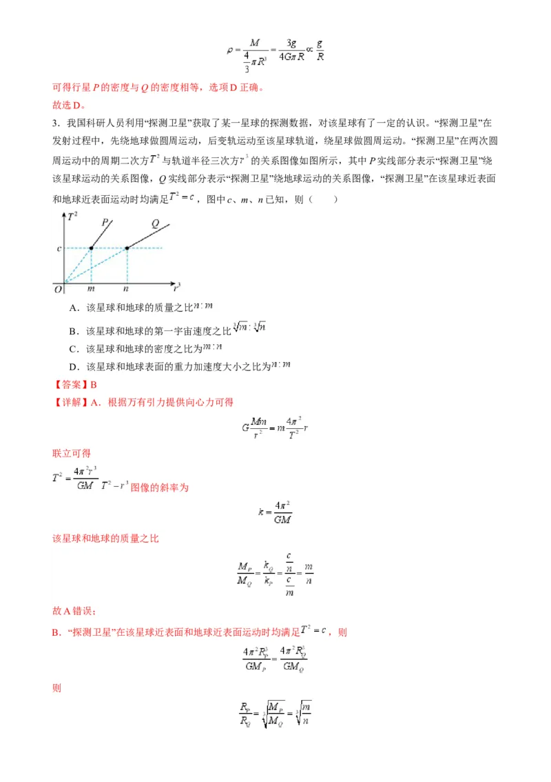 第17讲万有引力定律及其应用（练习）（解析版）_4.2025物理总复习_2025年新高考资料_一轮复习_2025年高考物理一轮复习讲练测（新教材新高考）