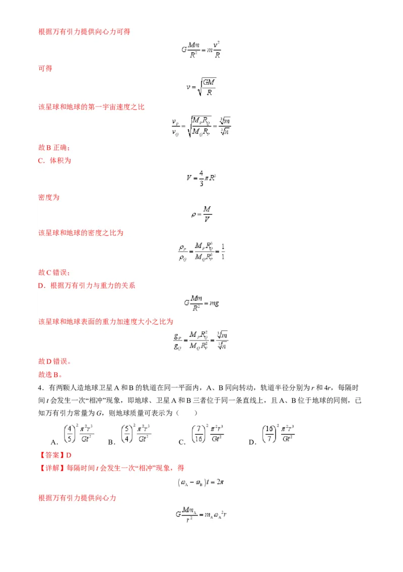 第17讲万有引力定律及其应用（练习）（解析版）_4.2025物理总复习_2025年新高考资料_一轮复习_2025年高考物理一轮复习讲练测（新教材新高考）