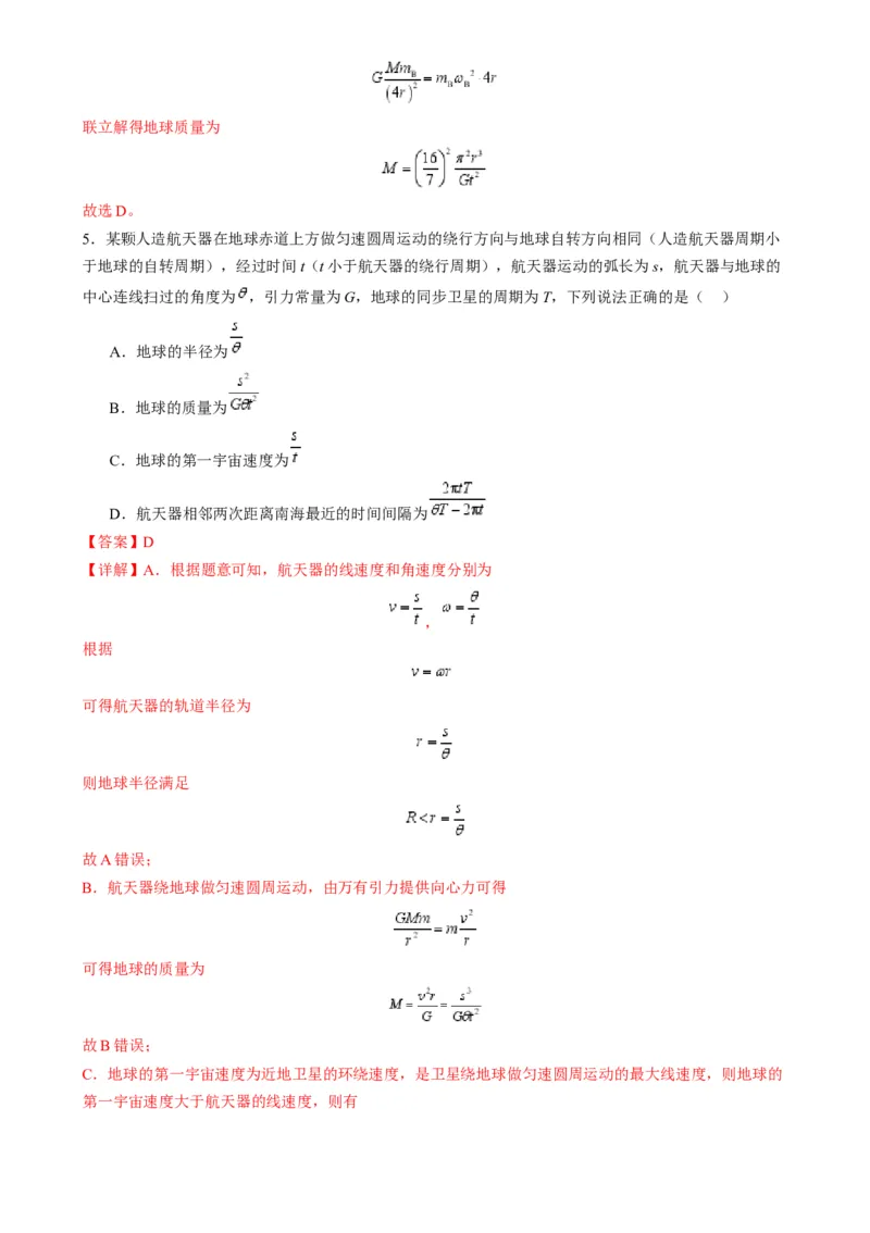 第17讲万有引力定律及其应用（练习）（解析版）_4.2025物理总复习_2025年新高考资料_一轮复习_2025年高考物理一轮复习讲练测（新教材新高考）