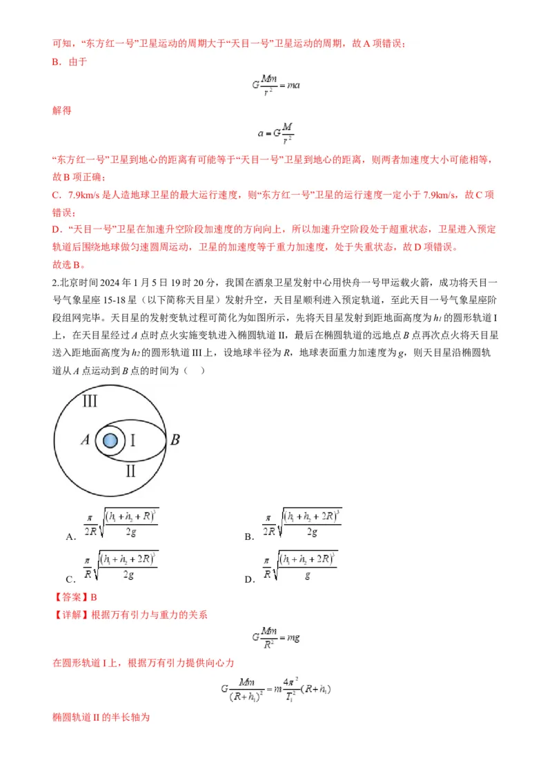 第17讲万有引力定律及其应用（练习）（解析版）_4.2025物理总复习_2025年新高考资料_一轮复习_2025年高考物理一轮复习讲练测（新教材新高考）