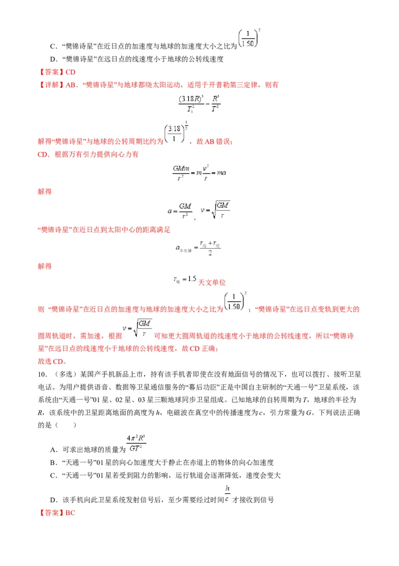 第17讲万有引力定律及其应用（练习）（解析版）_4.2025物理总复习_2025年新高考资料_一轮复习_2025年高考物理一轮复习讲练测（新教材新高考）