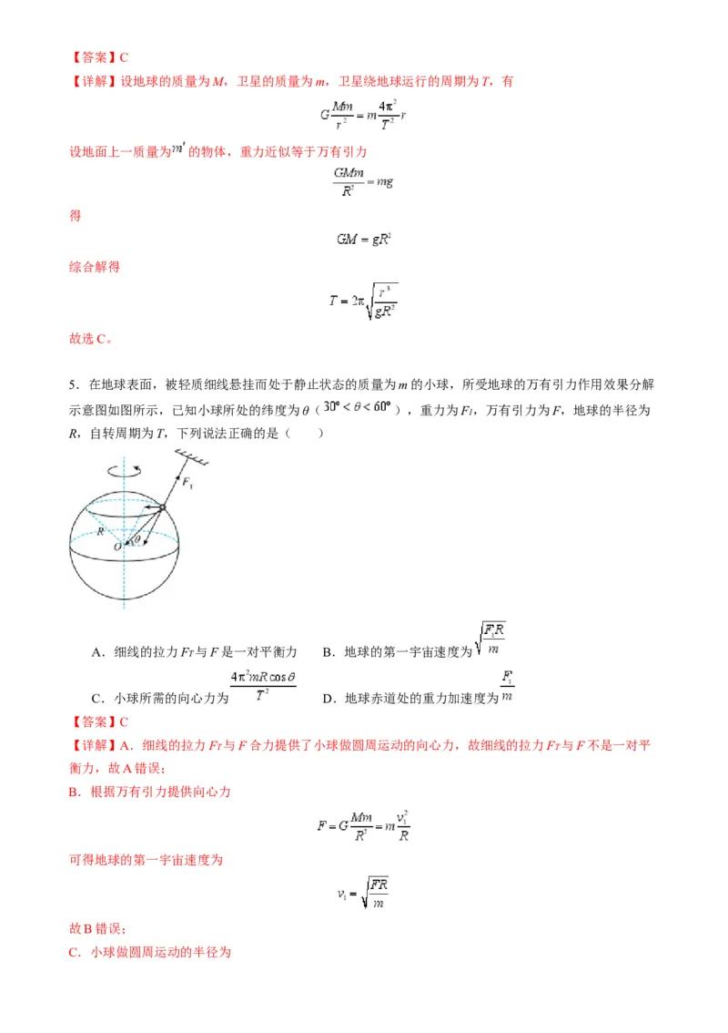 第17讲万有引力定律及其应用（练习）（解析版）_4.2025物理总复习_2025年新高考资料_一轮复习_2025年高考物理一轮复习讲练测（新教材新高考）