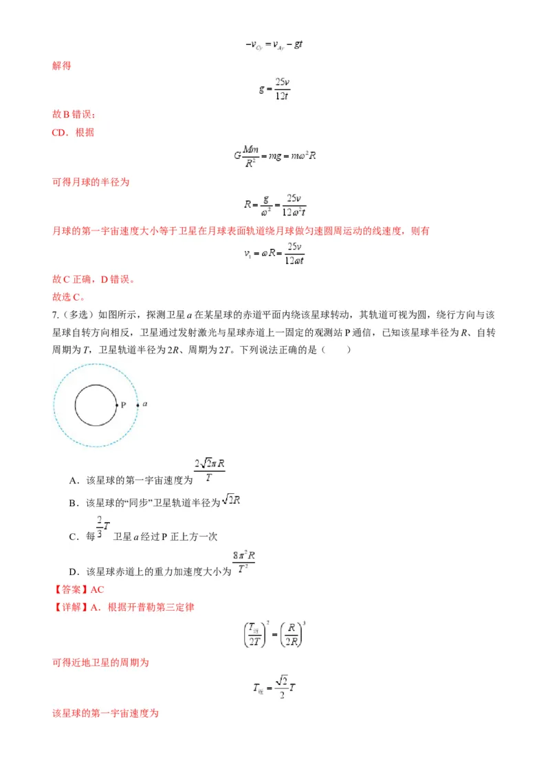 第17讲万有引力定律及其应用（练习）（解析版）_4.2025物理总复习_2025年新高考资料_一轮复习_2025年高考物理一轮复习讲练测（新教材新高考）