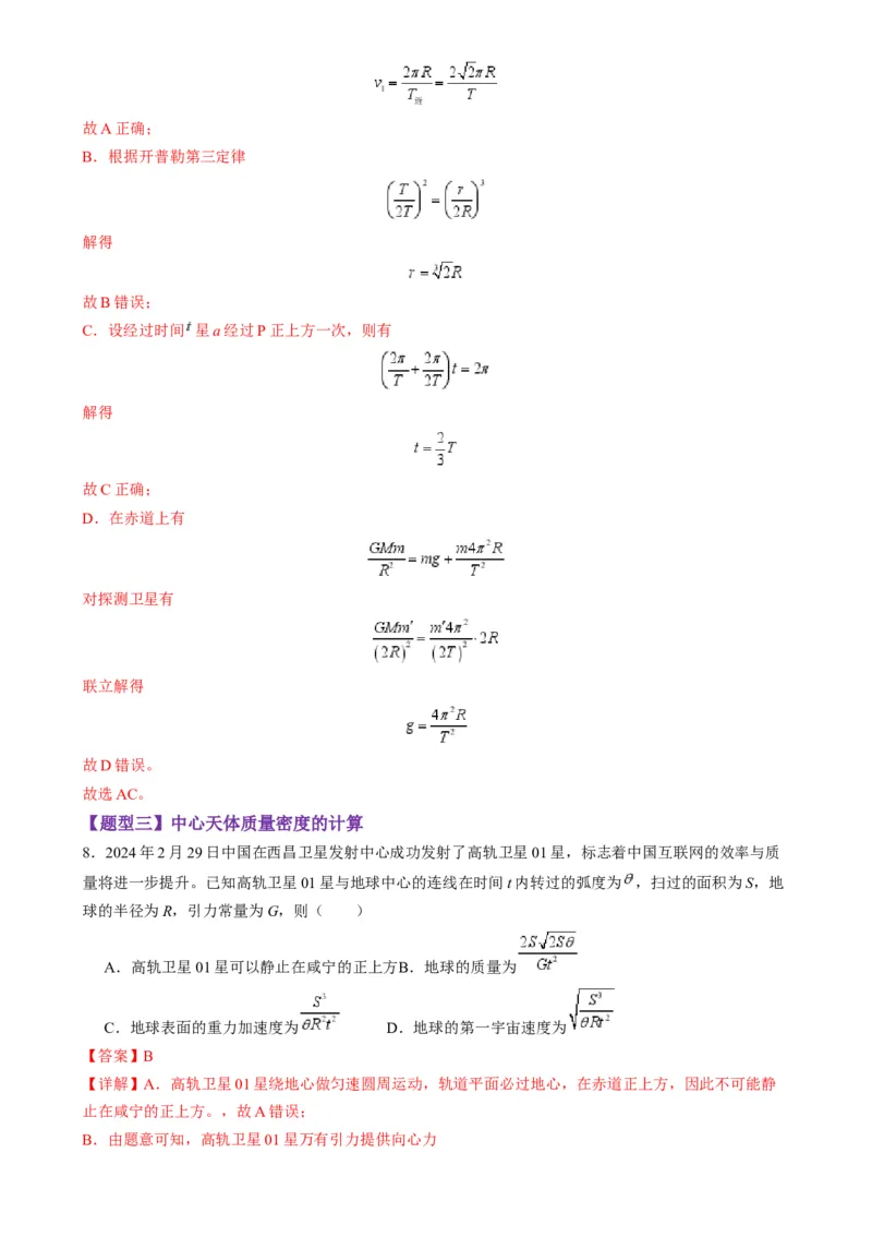 第17讲万有引力定律及其应用（练习）（解析版）_4.2025物理总复习_2025年新高考资料_一轮复习_2025年高考物理一轮复习讲练测（新教材新高考）