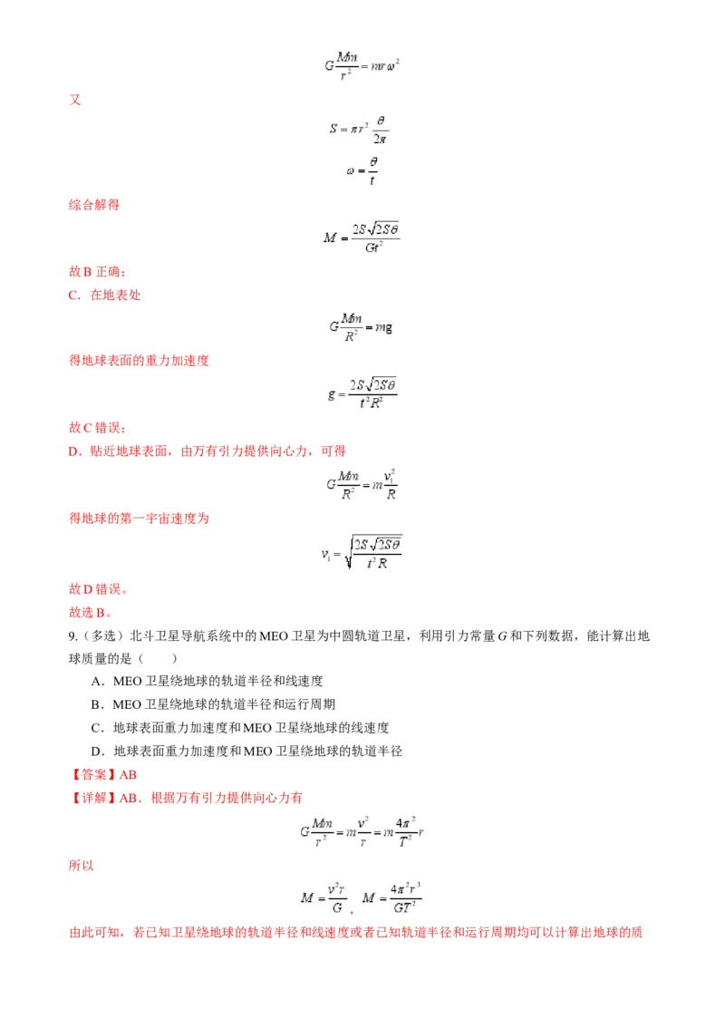 第17讲万有引力定律及其应用（练习）（解析版）_4.2025物理总复习_2025年新高考资料_一轮复习_2025年高考物理一轮复习讲练测（新教材新高考）
