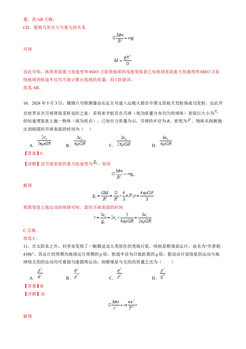 第17讲万有引力定律及其应用（练习）（解析版）_4.2025物理总复习_2025年新高考资料_一轮复习_2025年高考物理一轮复习讲练测（新教材新高考）