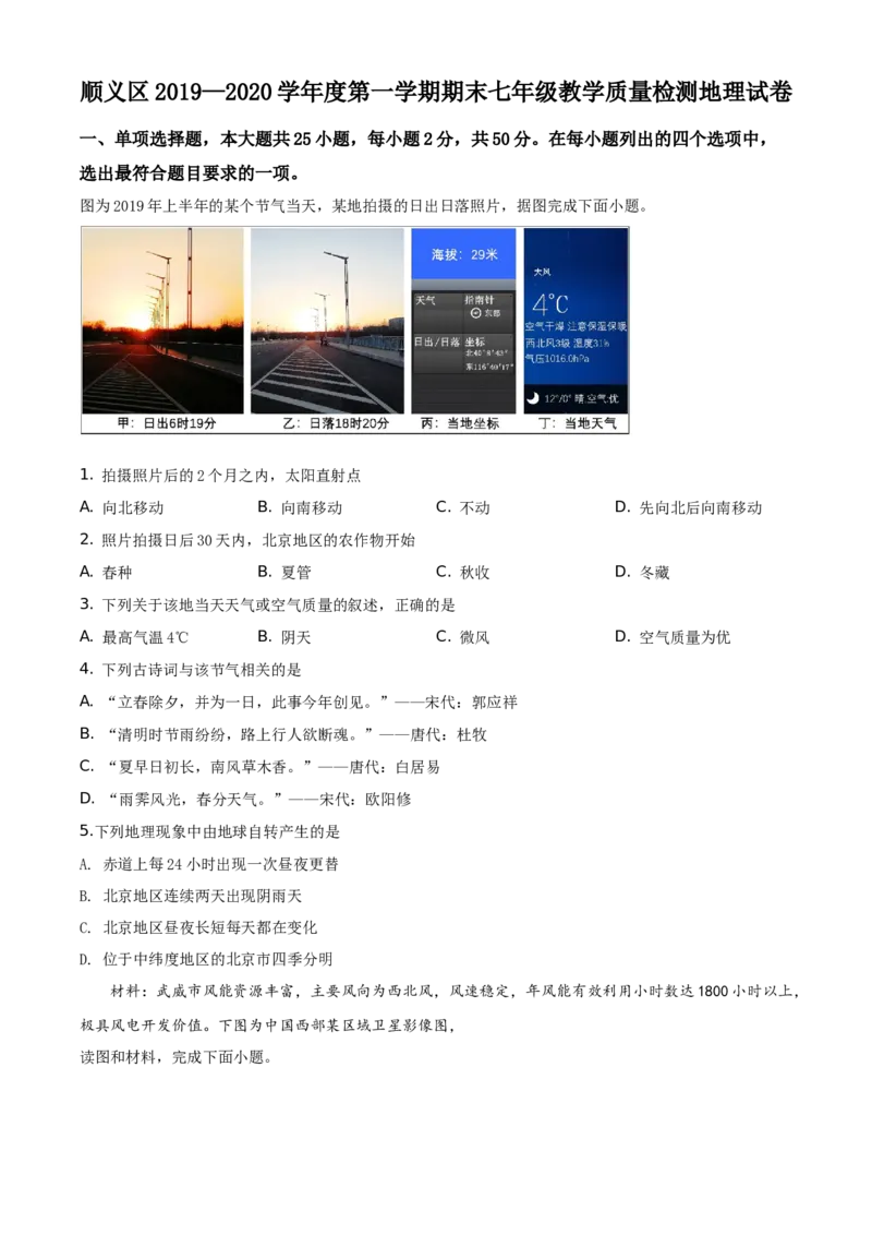 精品解析：北京顺义区2019-2020学年七年级上学期期末地理试题（原卷版）(1)_北京初中期末题_C605-京七八九_B京地理七八九_地理_北京7上地理_2019-2020
