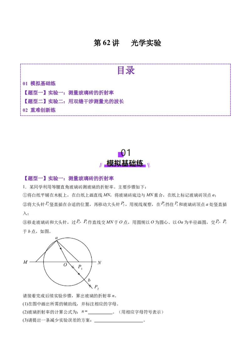 第62讲光学实验（练习）（原卷版）_4.2025物理总复习_2025年新高考资料_一轮复习_2025年高考物理一轮复习讲练测（新教材新高考）