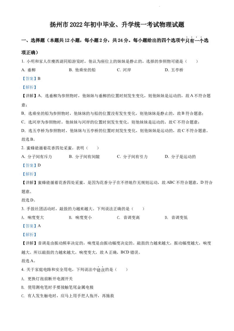 精品解析：2022年江苏省扬州市中考物理真题（解析版）_江苏省中考_01江苏省13市中考历年真题2008-2025新_、中考全套_江苏省中考历年真题_江苏省中考物理2008-2024