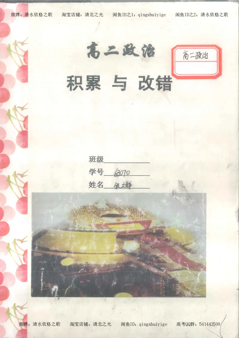 4.衡水中学高考积累与改错_高二政治（第2本）_109页_高中衡水学霸笔记_高中全部赠品_错题集高中九科_政治积累与改错