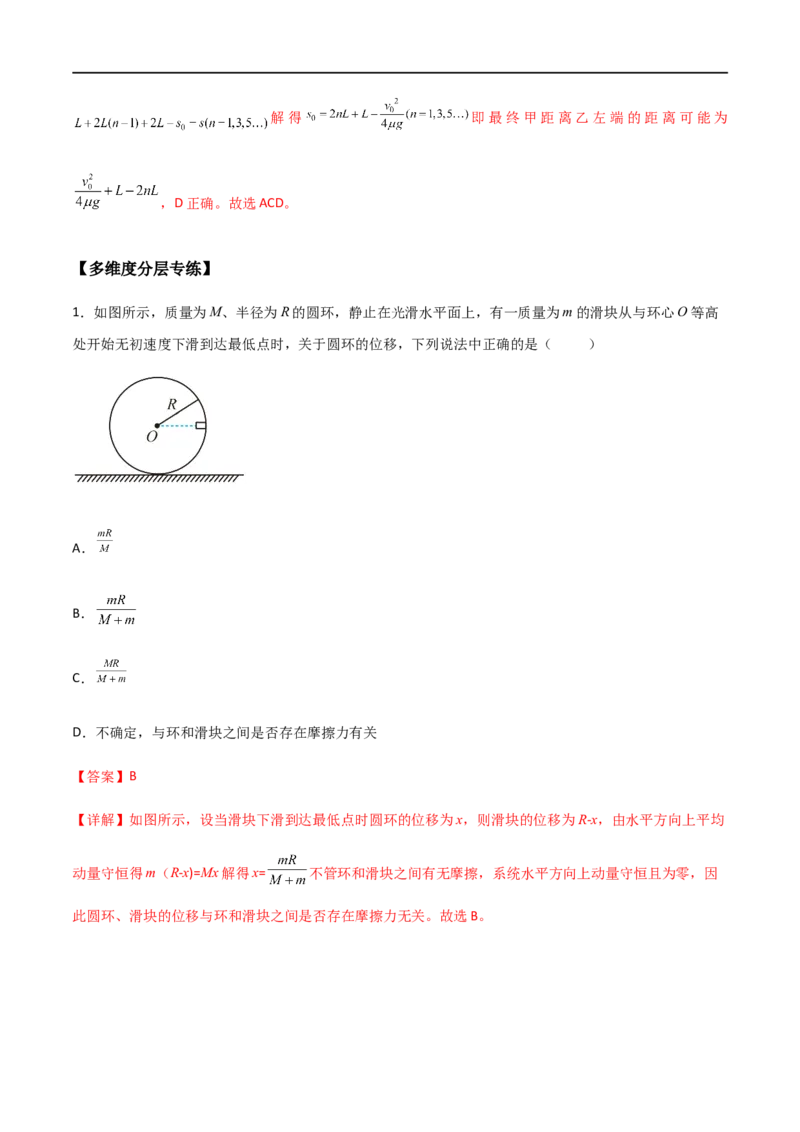 专题38在四种常见模型中应用动量守恒定律（解析版）_4.2025物理总复习_2023年新高复习资料_一轮复习_2023届高三物理一轮复习多维度导学与分层专练